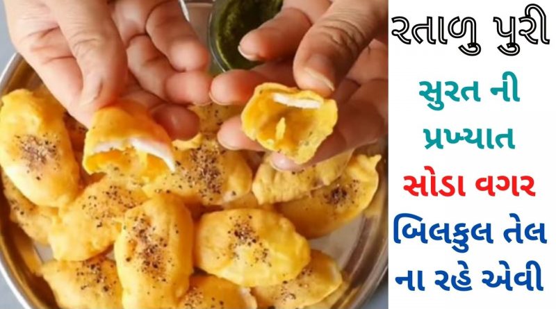 ratalu-puri-recipe-gujarati