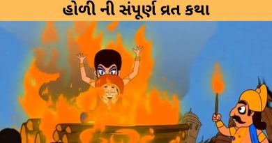 holi katha in gujarati