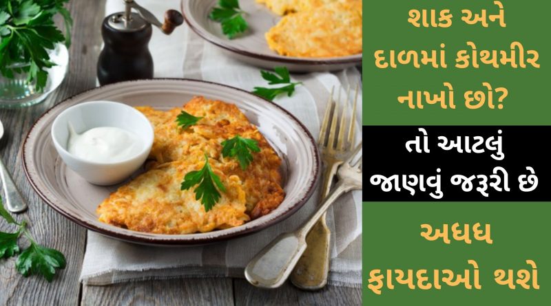 Kothmir Khavana Fayda