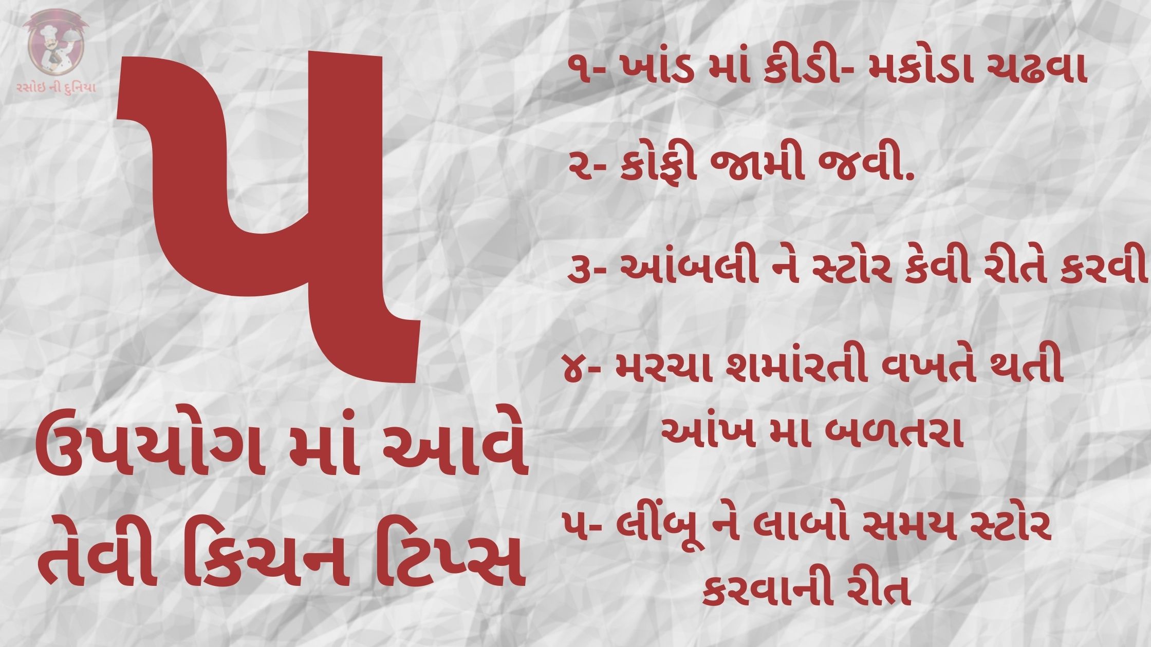 Kitchen Tips In Gujarati