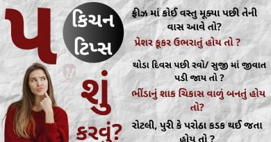 Best Cooking tips in gujarati