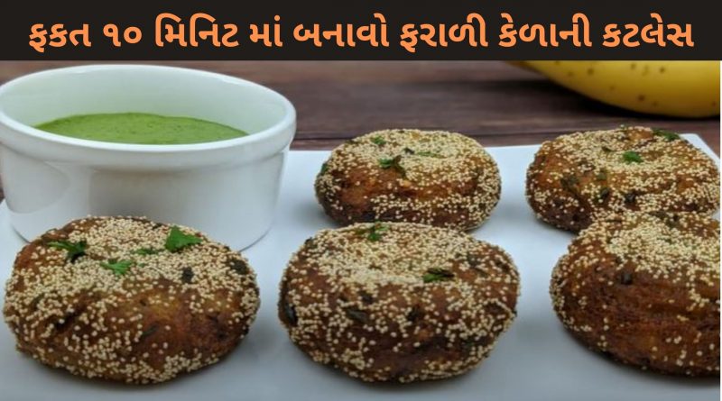 Farali Kela Ni Cutlet Recipe In Gujarati
