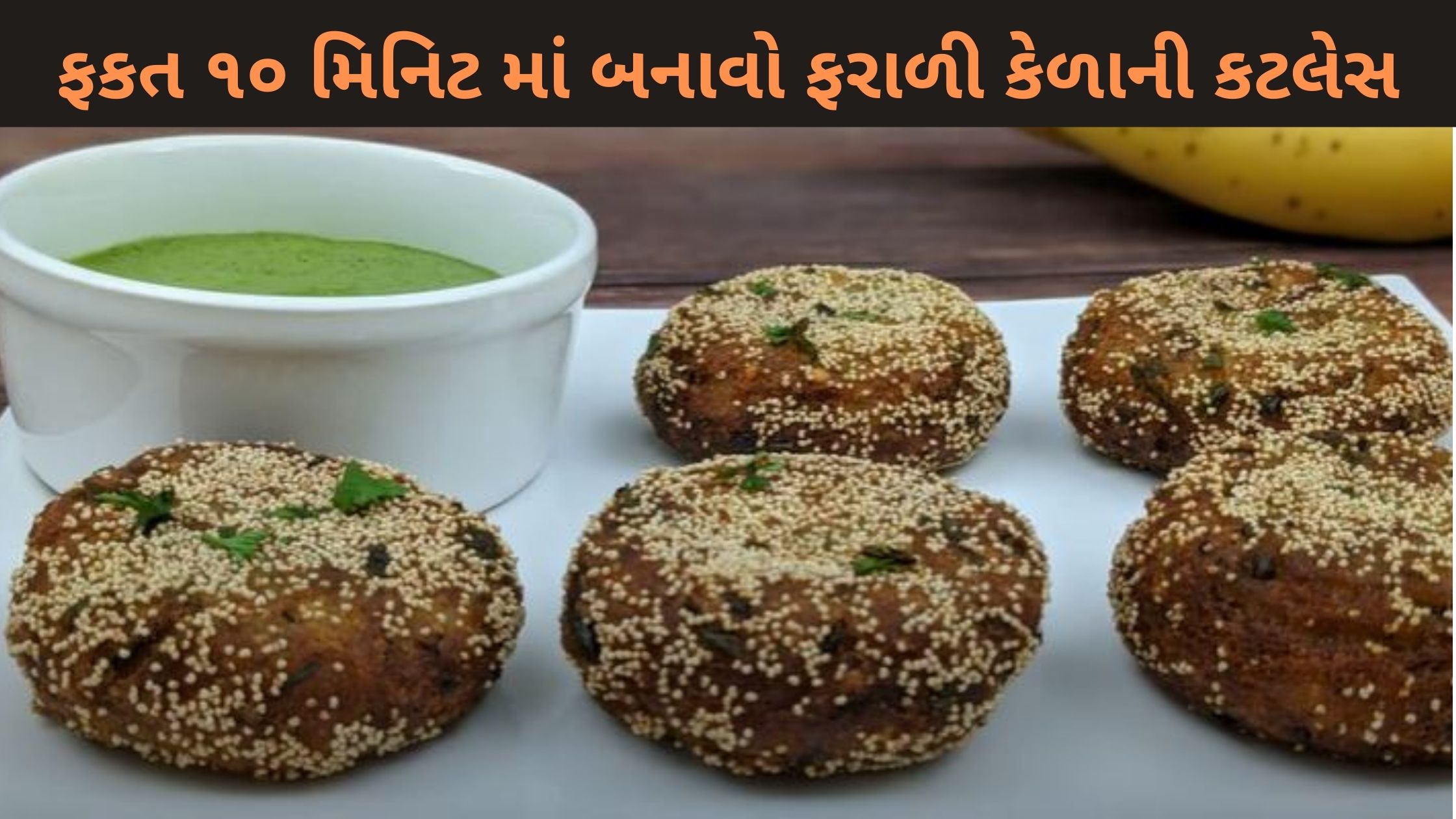 Farali Kela Ni Cutlet Recipe In Gujarati