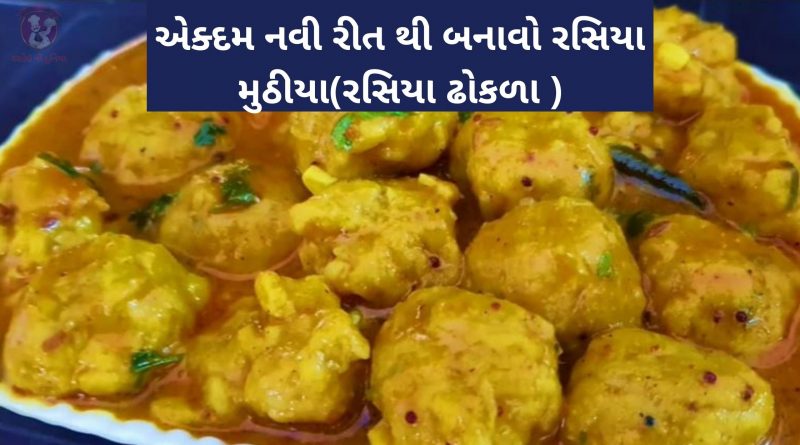 rasiya muthia recipe in gujarati