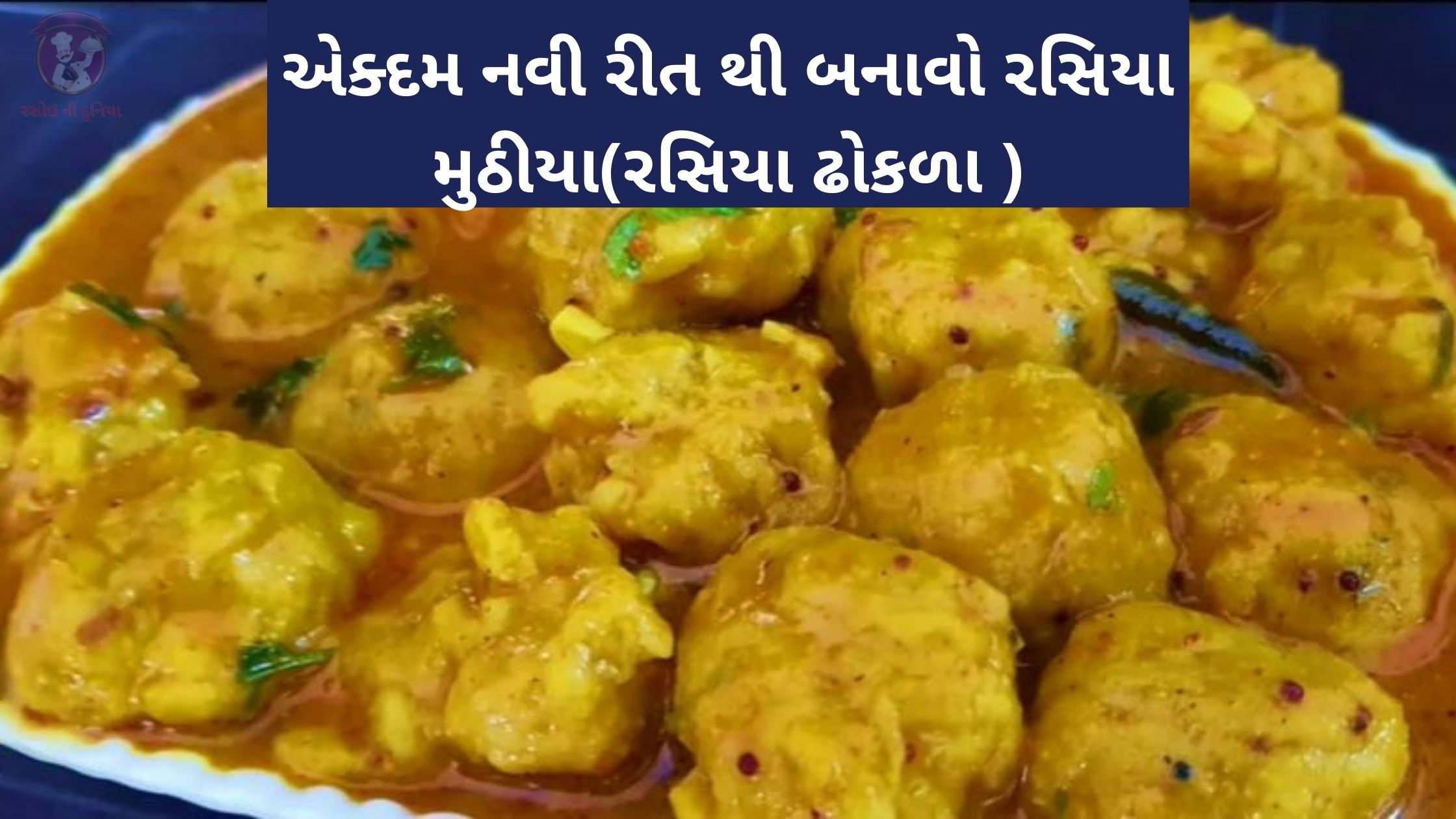 rasiya muthia recipe in gujarati