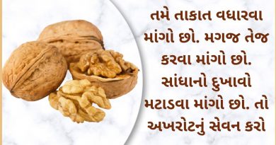 akhrot na fayda in gujarati