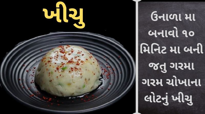 khichu recipe in gujarati language