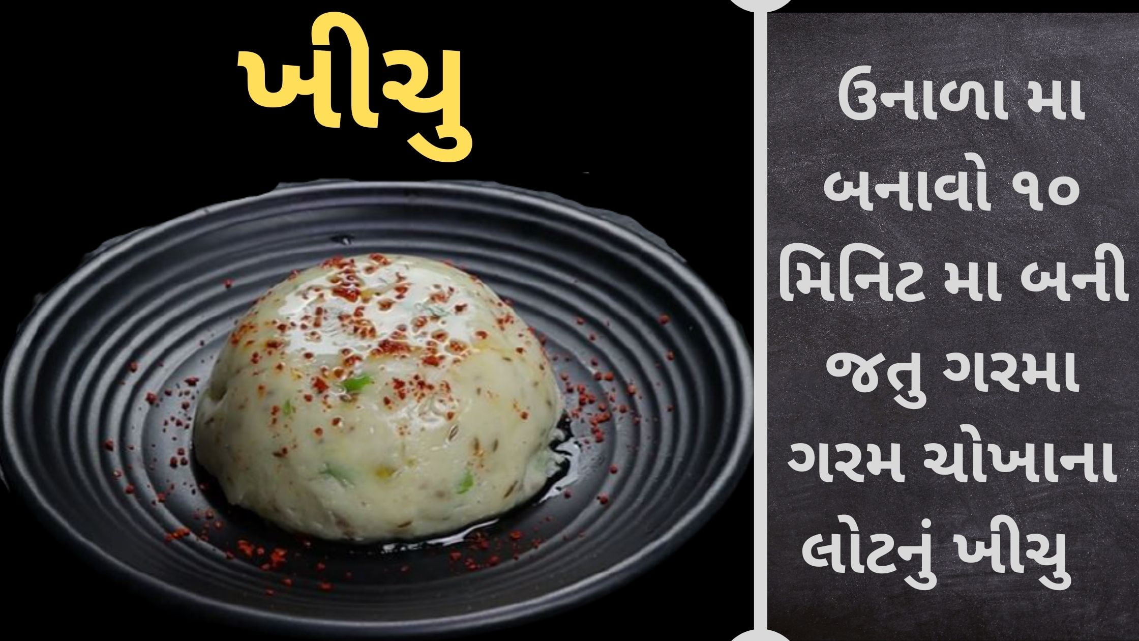 khichu recipe in gujarati language