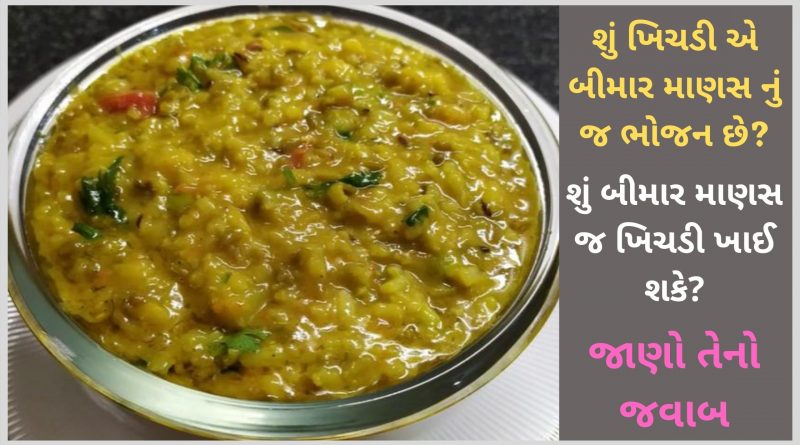 khichadi khavana fayda in gujarati