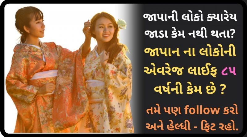 why japanese people not fat in gujarati