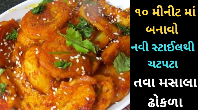 Tawa masala dhokla recipe in gujarati
