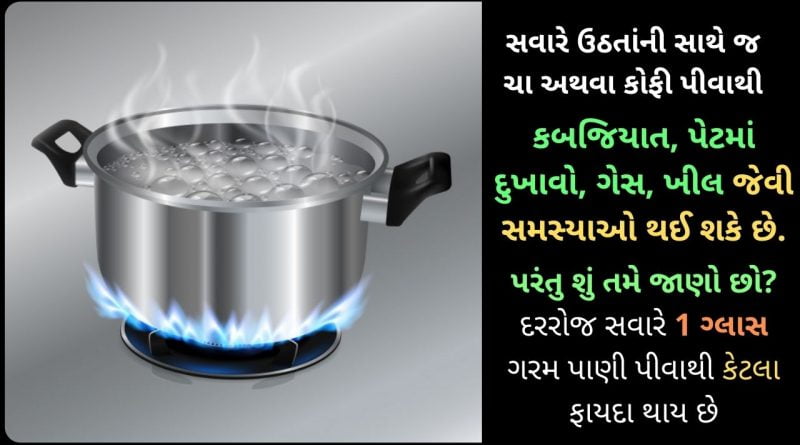 hot water benefits in gujarati