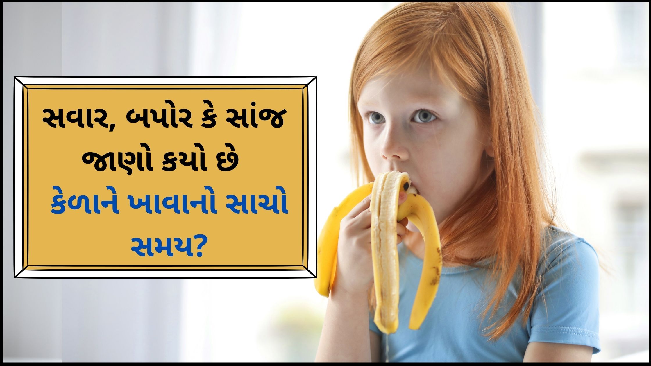 Know the right time to eat banana in the morning, afternoon or evening?