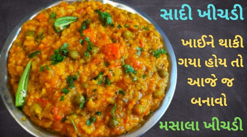 Masala khichdi recipe in gujarati