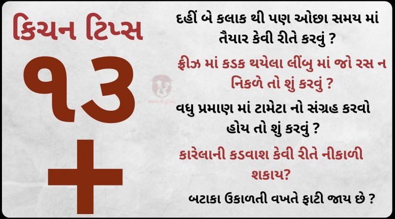 Cooking tips and tricks gujarati language