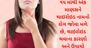 thyroid thavana karno ane upayo
