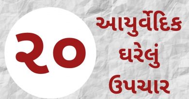 Ayurvedic home remedies in gujarati