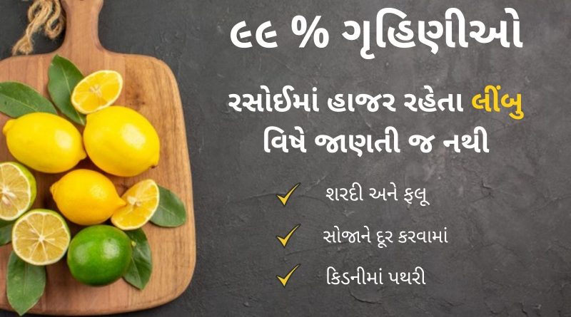 limbu na fayda in gujarati
