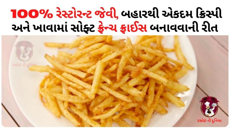 french fries recipe in gujarati