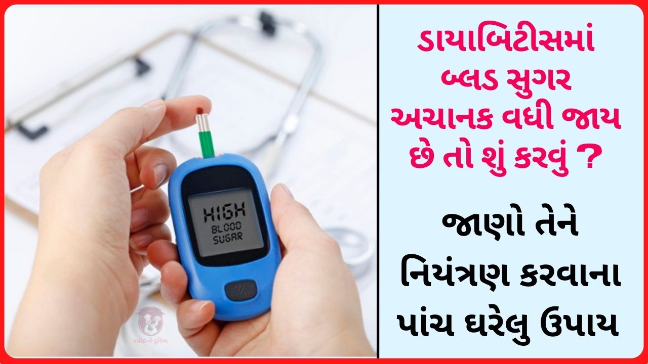 diabetes ne control karvana gharelu upay