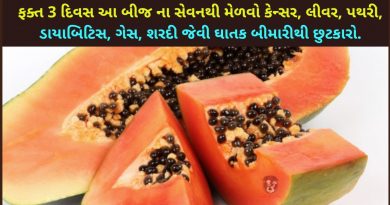 પપૈયા ના બીજ ના ફાયદા