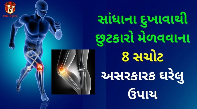 sandhana dukhava no ilaj