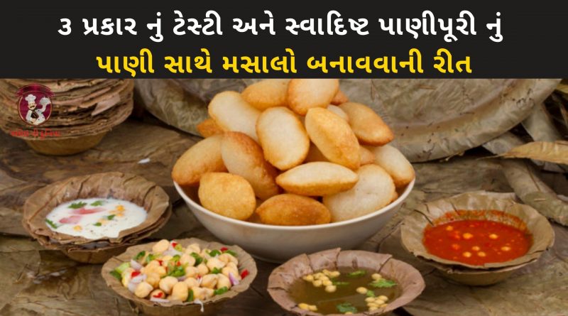 pani puri nu pani banavani recipe gujarati ma