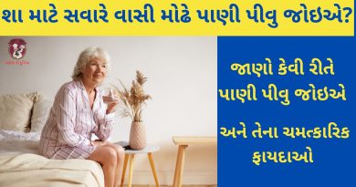 Vashi modhe pani pivana fayada in gujarati