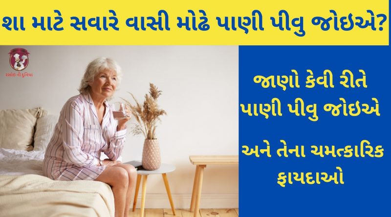 Vashi modhe pani pivana fayada in gujarati