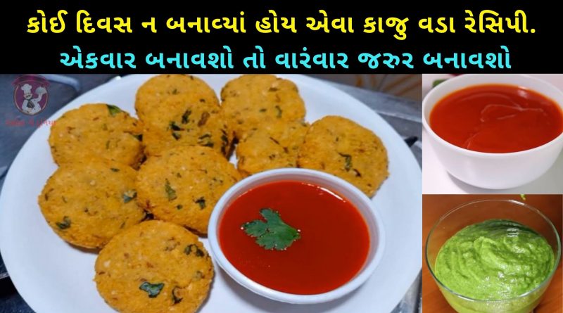 Kaju Vada Recipe In Gujarati