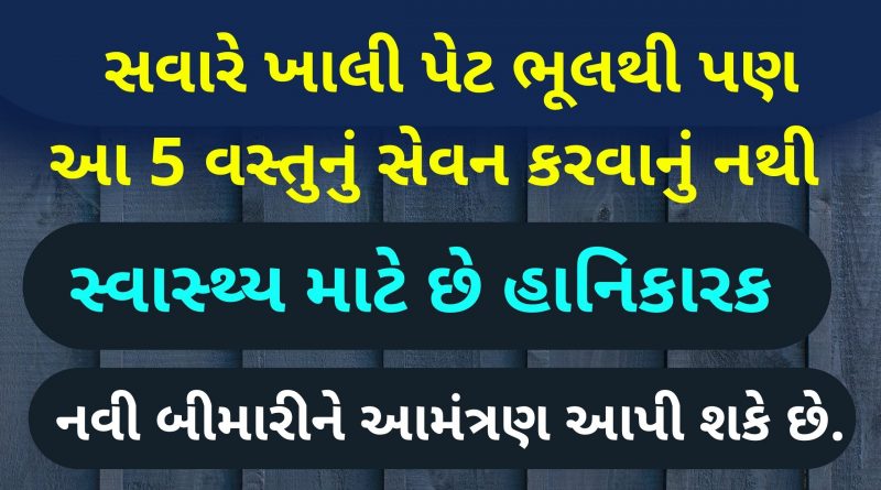 Do not consume these 5 things on an empty stomach in the morning