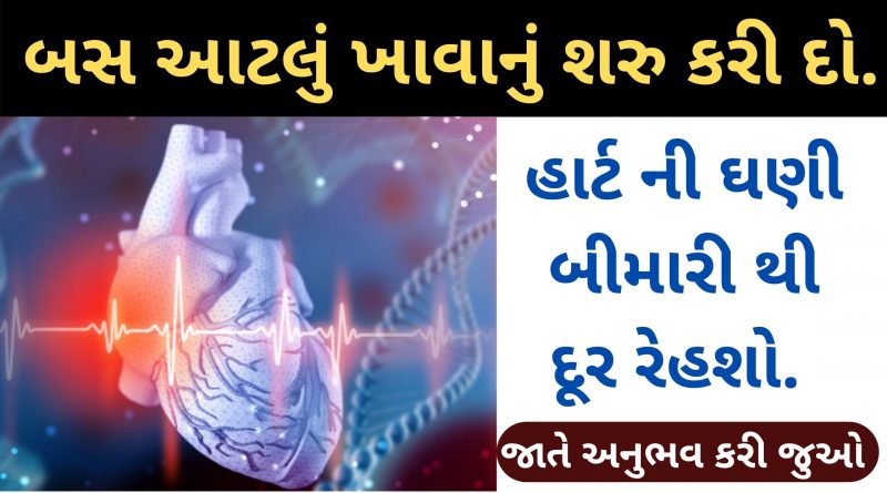 heart no problem dur karva shu karvu