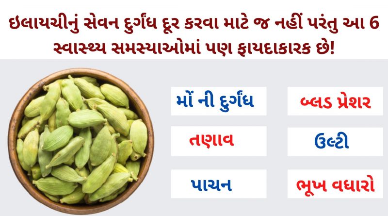 elaichi khavana fayda