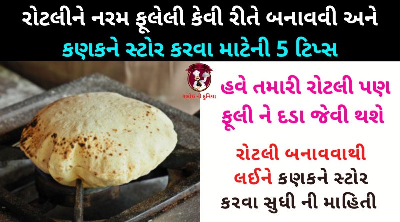 perfect roti tips in gujarati