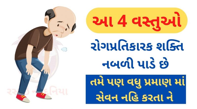 immunity kamjor banave chhe aa vastu