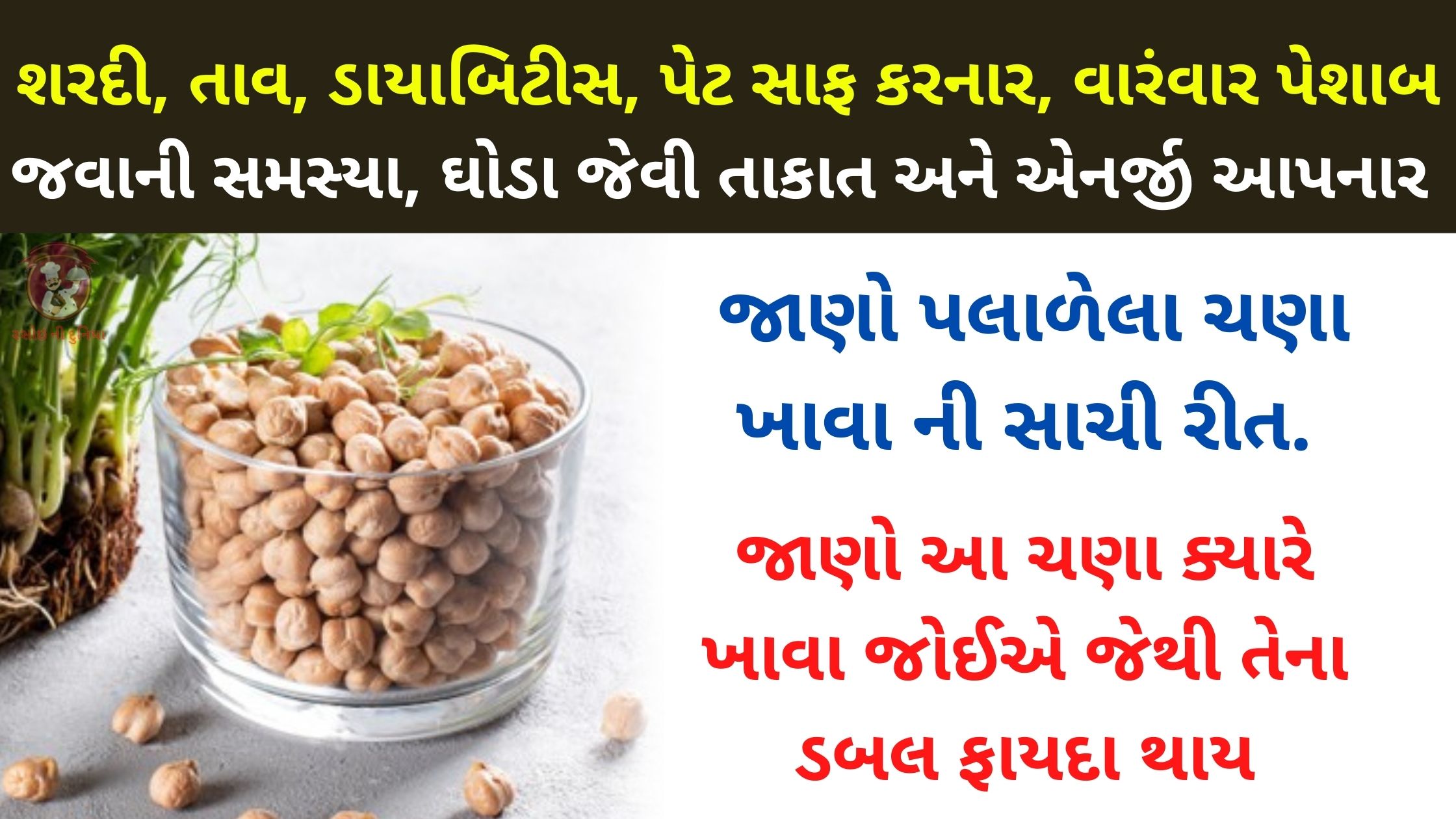 ચણા ખાવાના ફાયદા