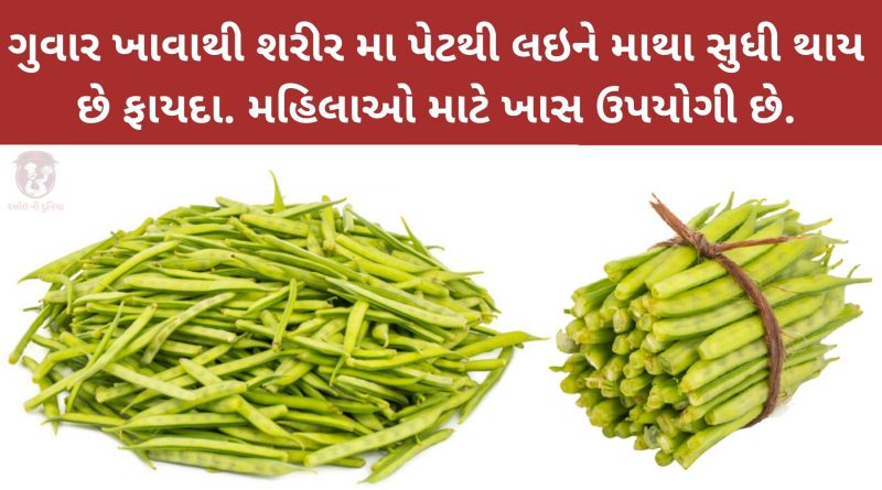 guvar khavana fayda in gujarati