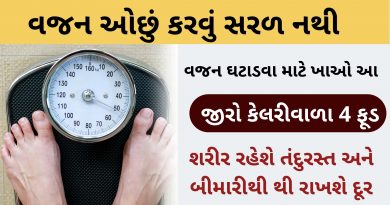 vajan ochu karvana upay gujarati