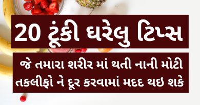 gharelu upay gujarati ma