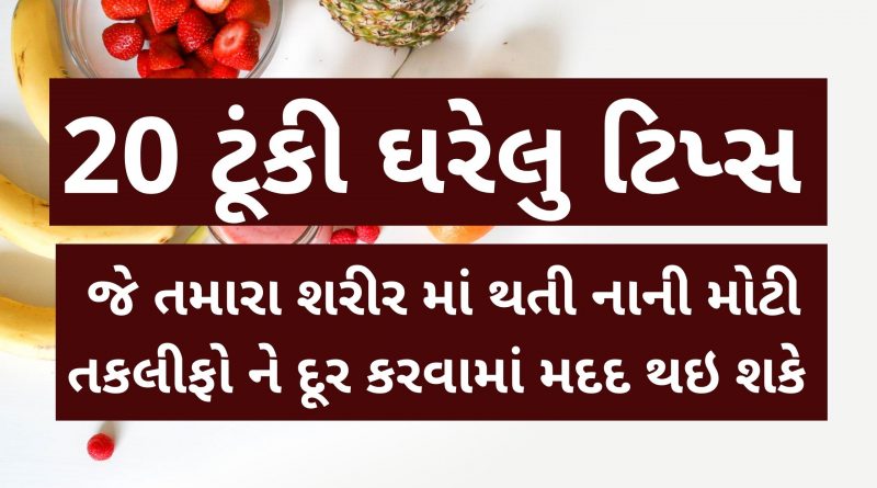 gharelu upay gujarati ma