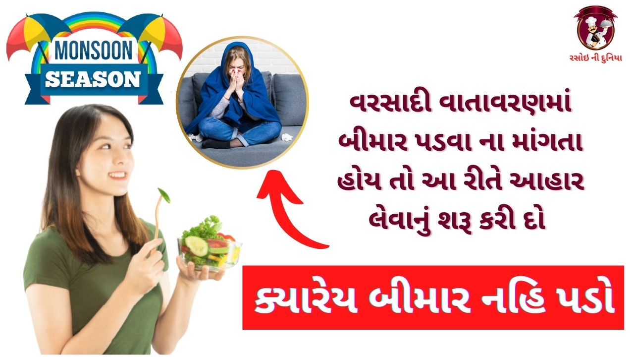 Eat this type of diet to stay healthy and fit during the monsoon season