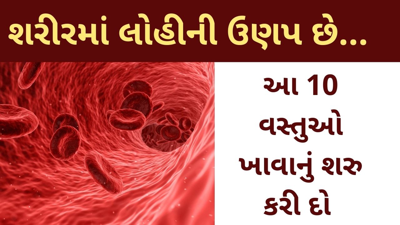 લોહી વધારવા માટે