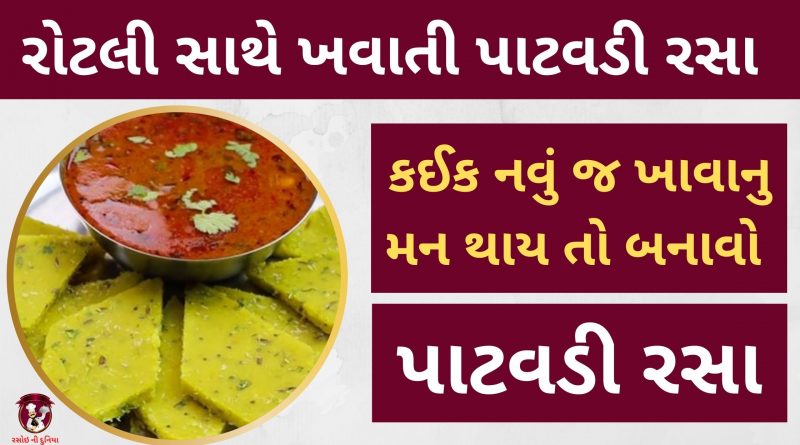 Patodi rassa banavani rit