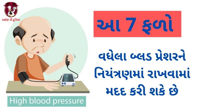 high blood pressure kantrol karavana upay in gujarati