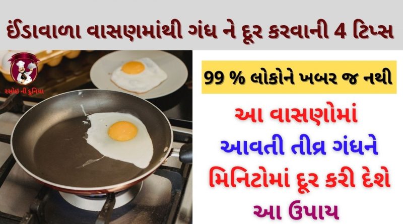 inda ni gandh ne door karvani tips