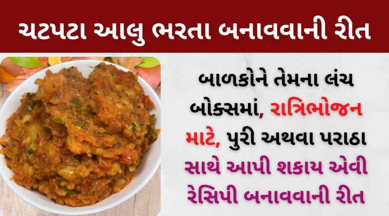 aloo bharta in gujarati