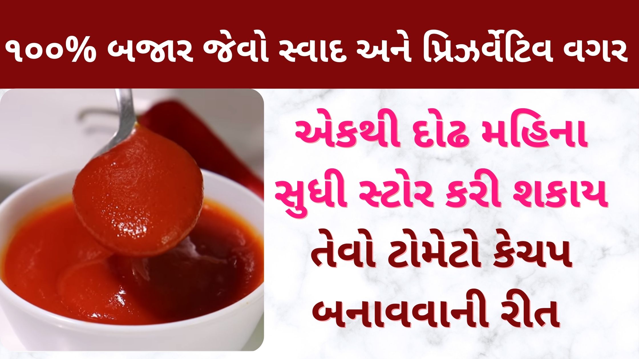 tomato ketchup recipe in gujarati