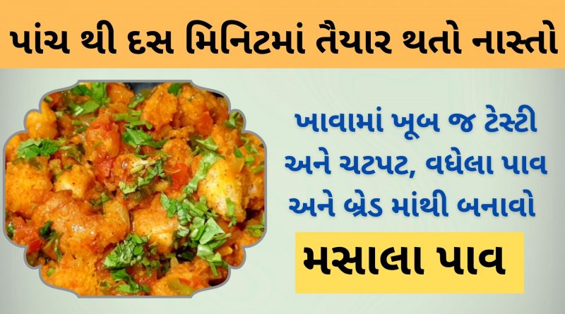 masala pav recipe in gujarati