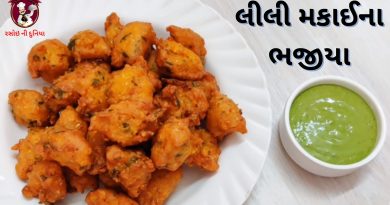 lili makai na bhajiya banavavani rit