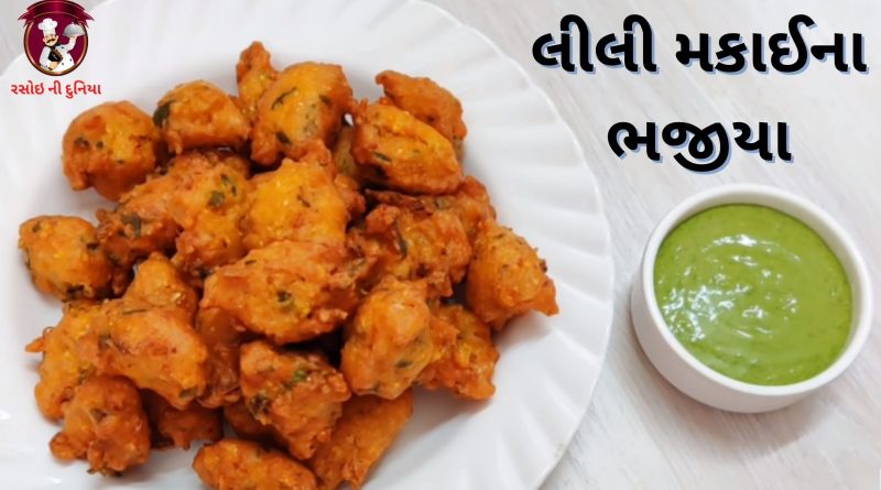 lili makai na bhajiya banavavani rit